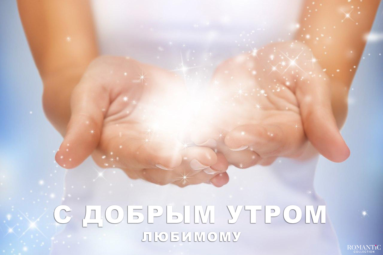 Пожелания с добрым утром для любимого