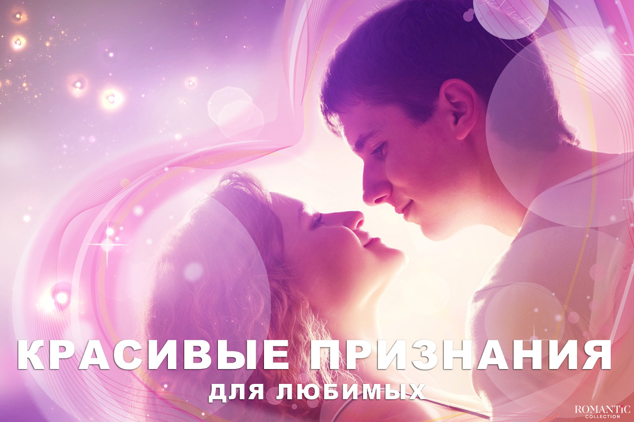 Красивые признания для любимых