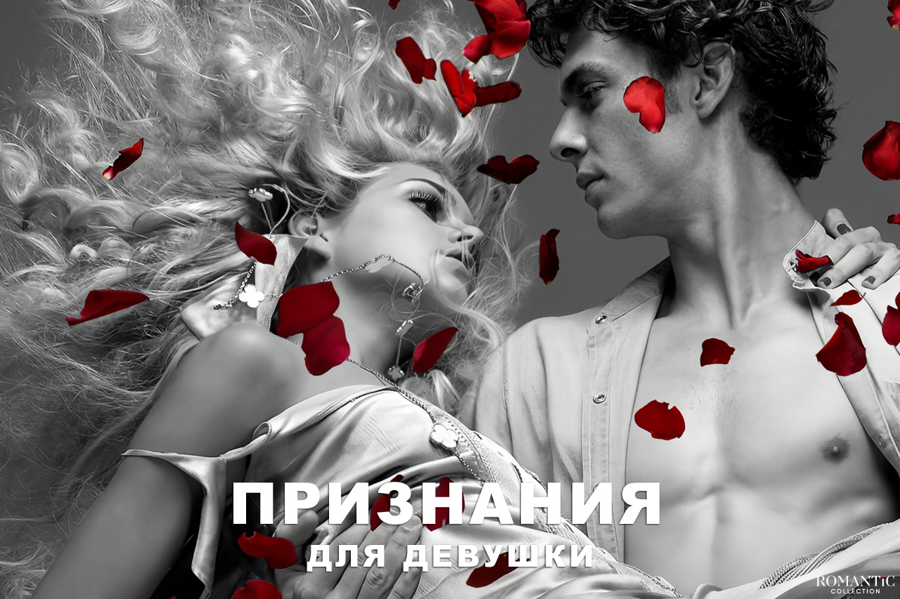 Признания для девушки в стихах и прозе