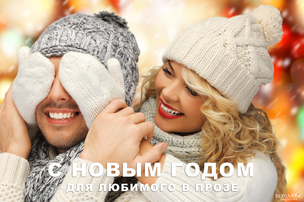 Поздравления с Новым годом для любимого в прозе