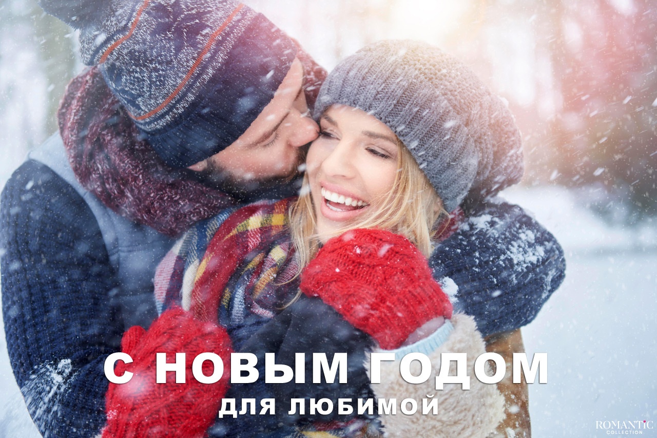 Стихи с Новым годом для любимой