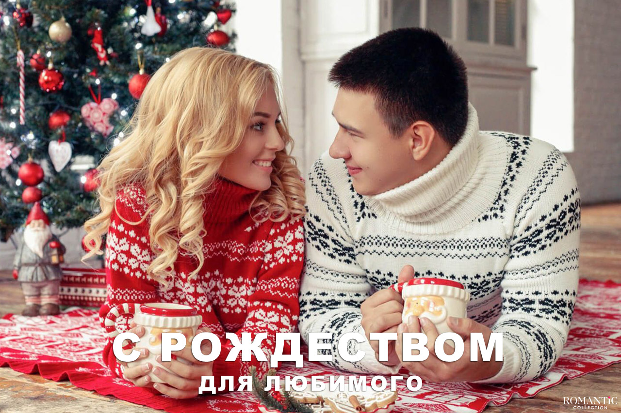 Поздравления с Рождеством Христовым для любимого