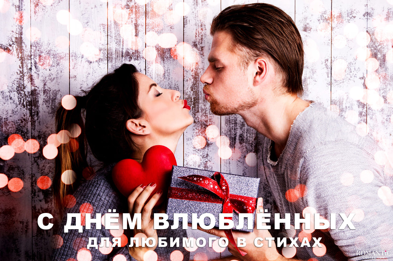 С Днём святого Валентина для любимого в стихах