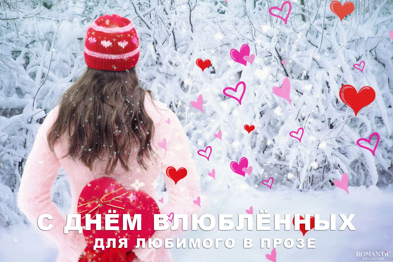 С Днём святого Валентина для любимого в прозе