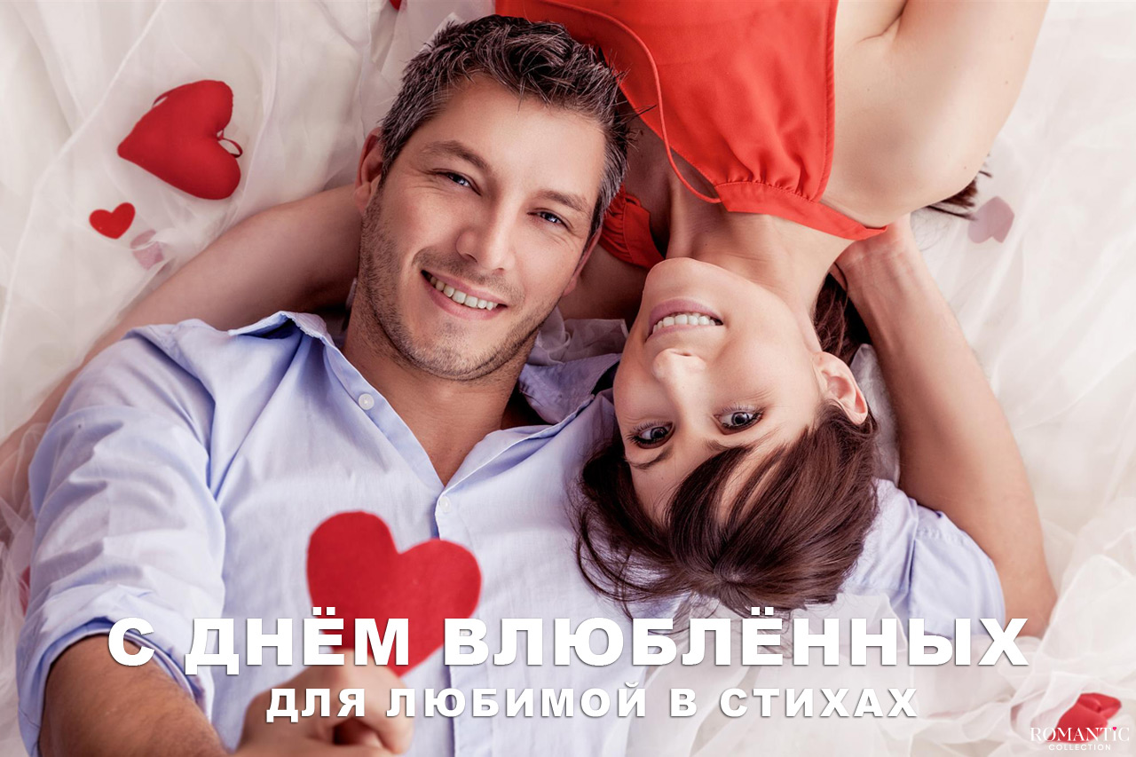 С Днём святого Валентина для любимой в стихах