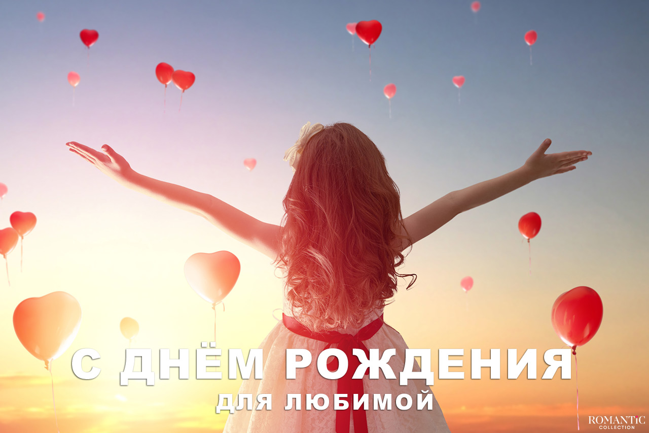 Поздравления с Днем рождения для любимой в стихах