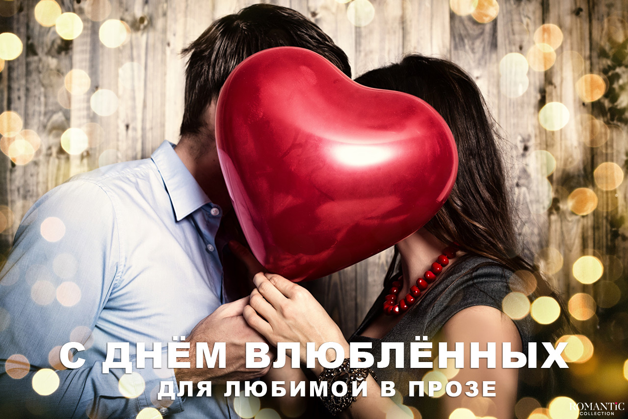 С Днём святого Валентина для любимой в прозе
