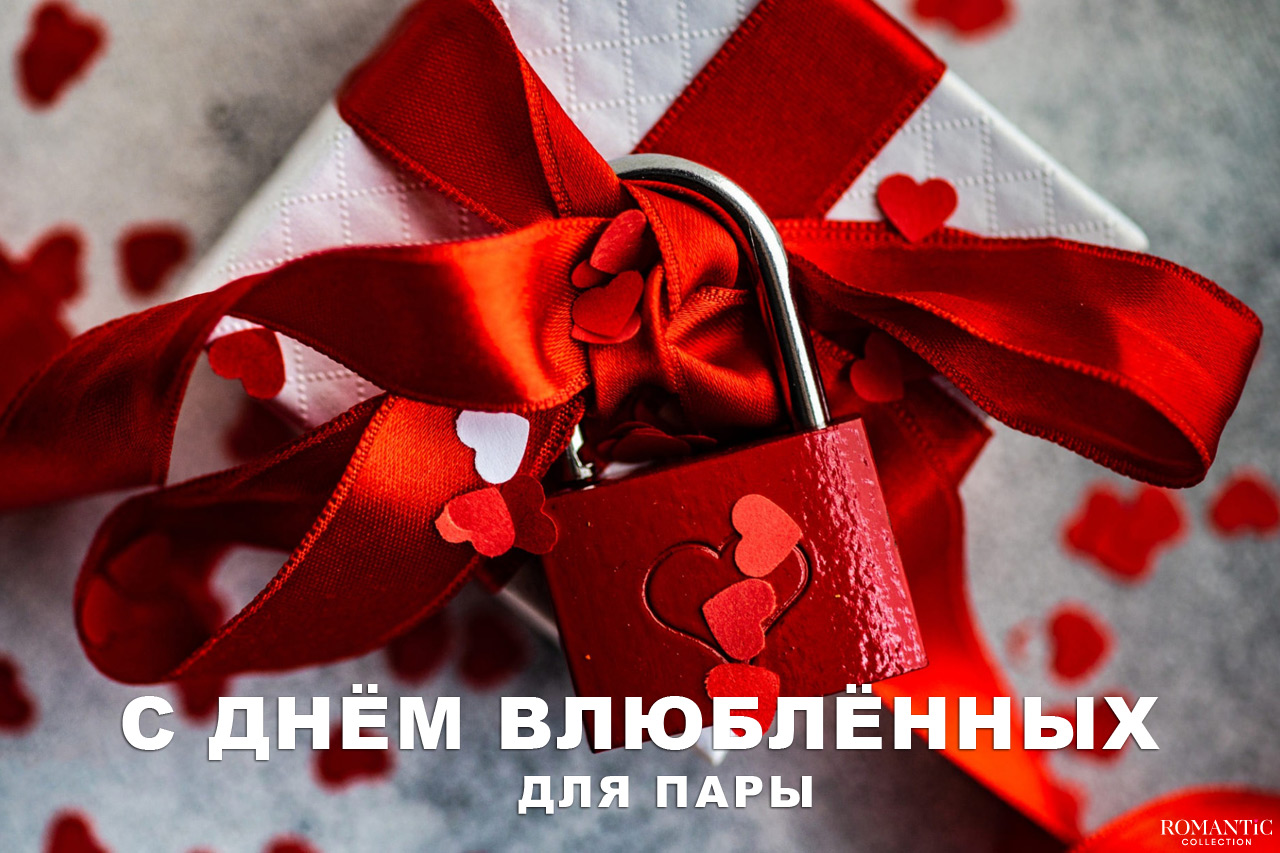 Поздравления с Днем святого Валентина для пары