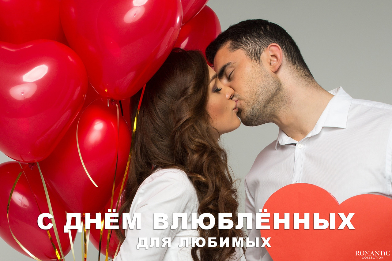 Поздравления с Днем святого Валентина для любимых