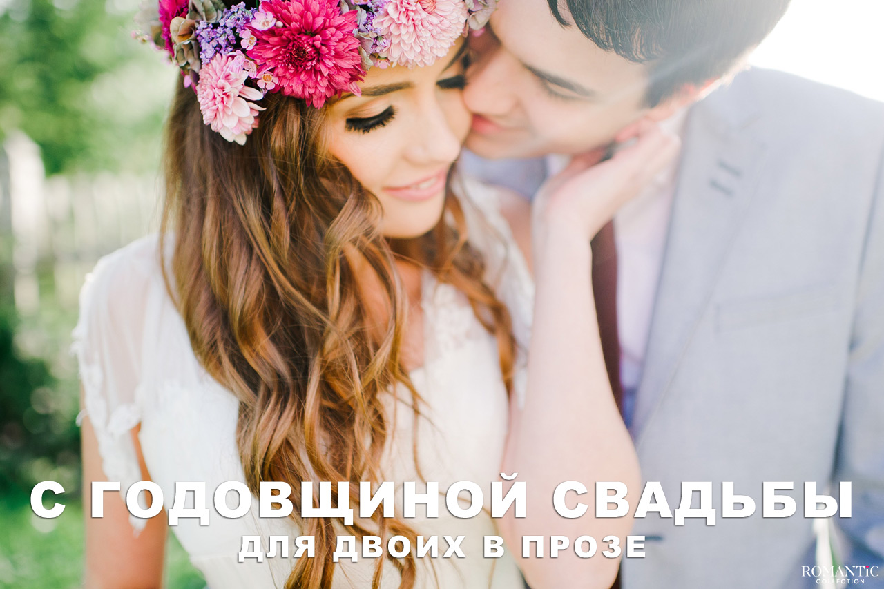 Поздравления с годовщиной свадьбы в прозе