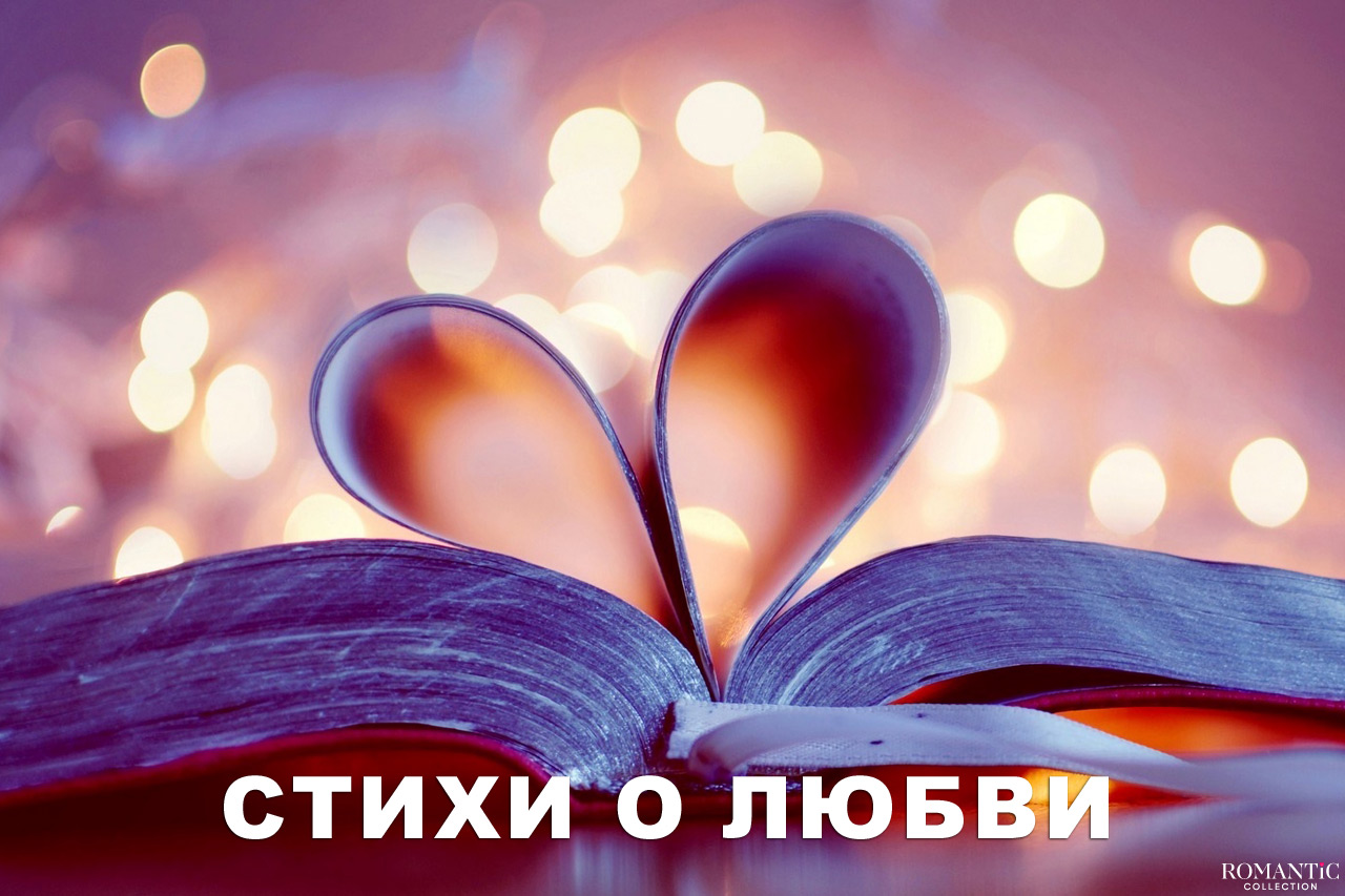 Стихи о любви