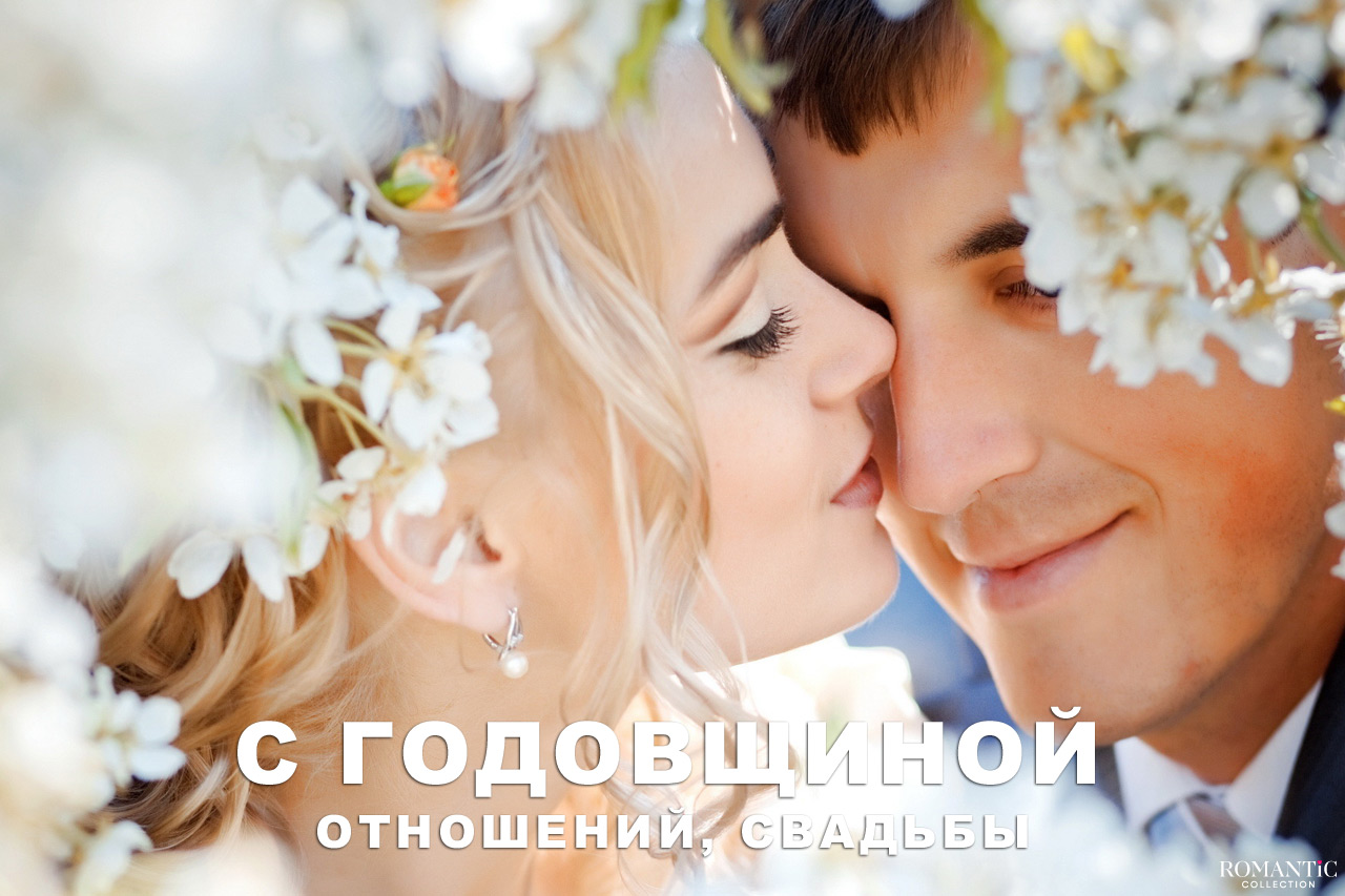 Поздравления с годовщиной свадьбы, отношений для любимого