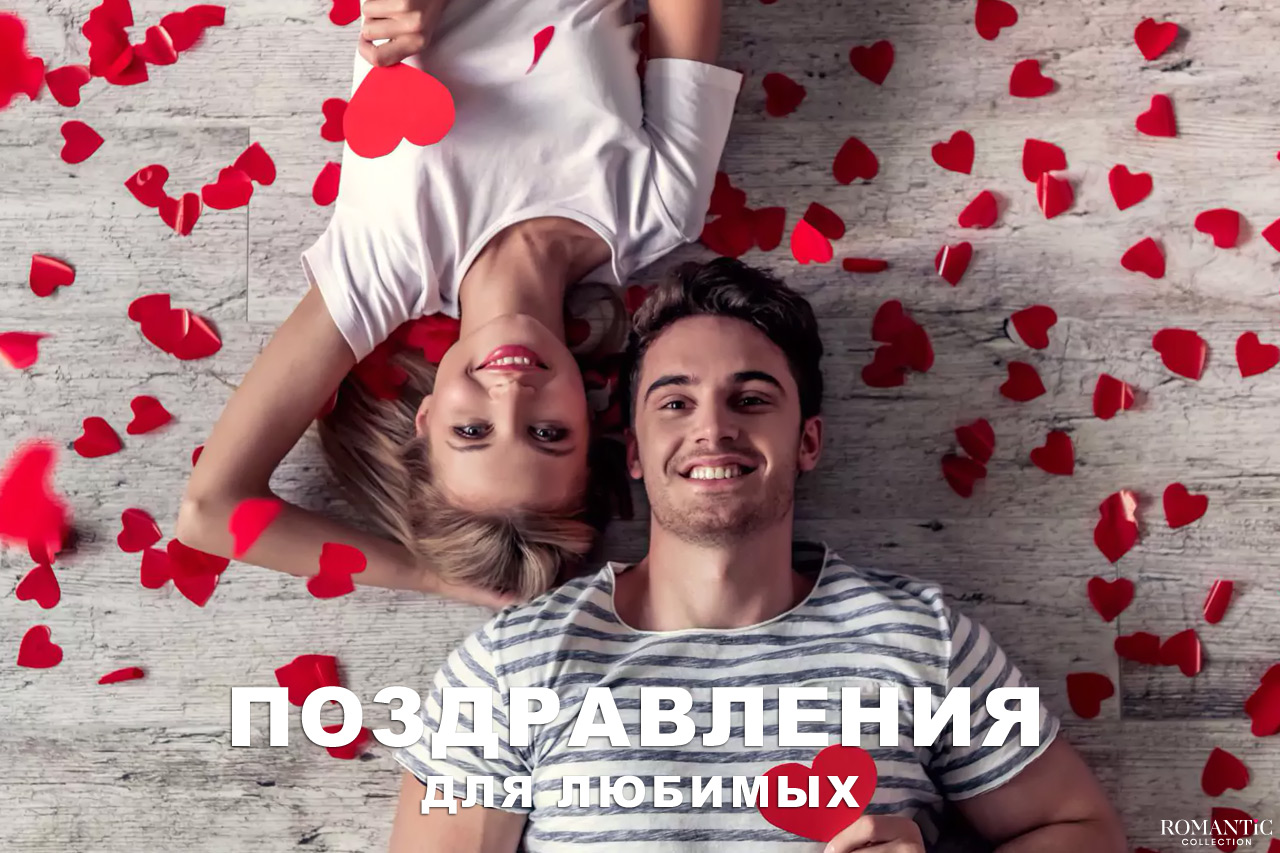 Поздравления для любимых в стихах