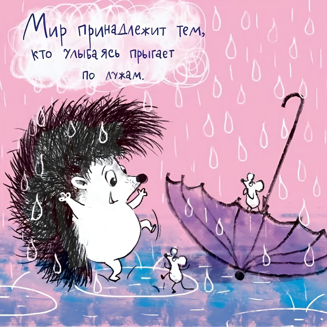 Давай прогоним грусть