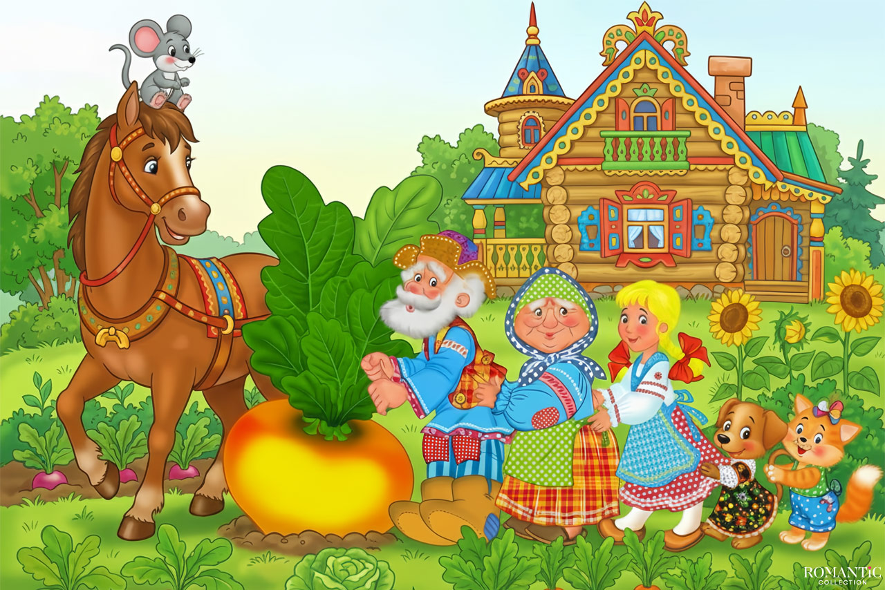 «Репка»: старая сказка на новый лад