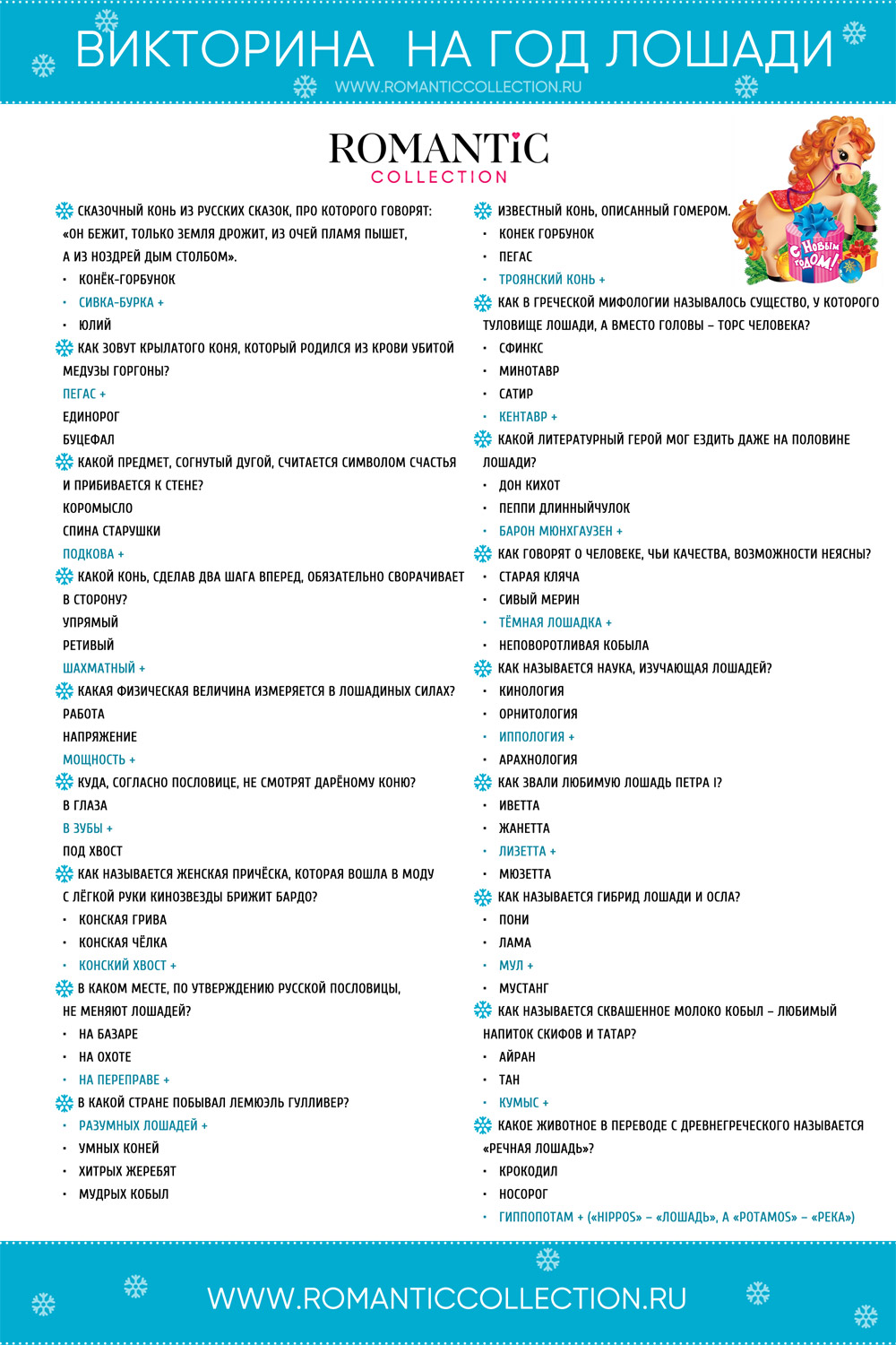 Викторина на год лошади скачать