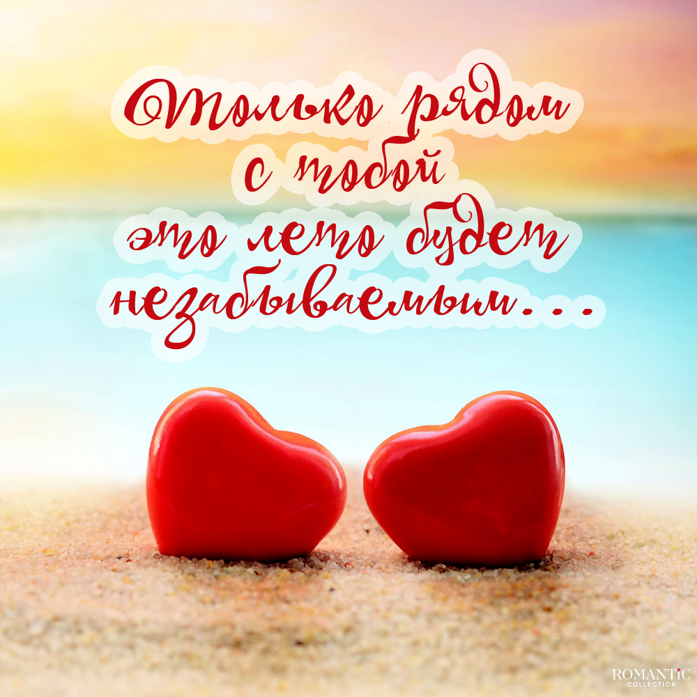 Статусы про лето и любовь