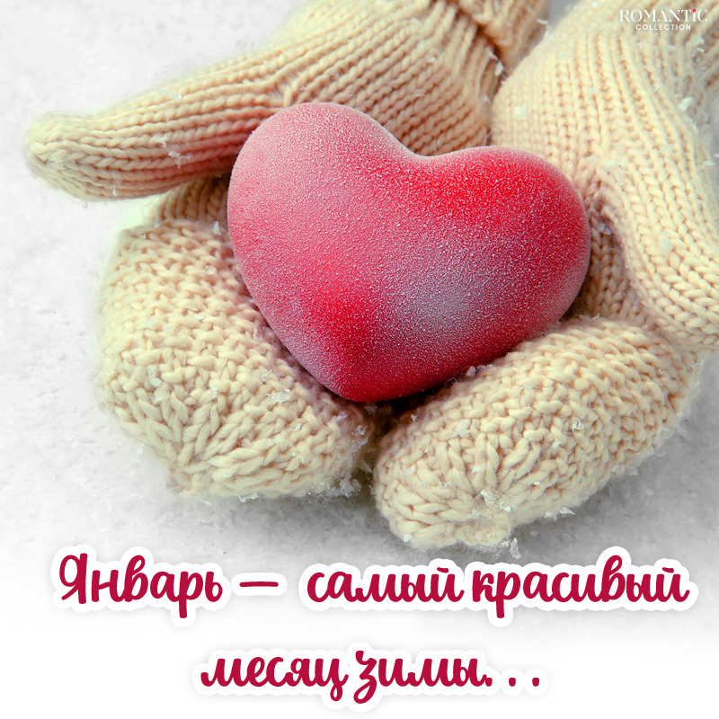 Цитаты и статусы про январь и любовь