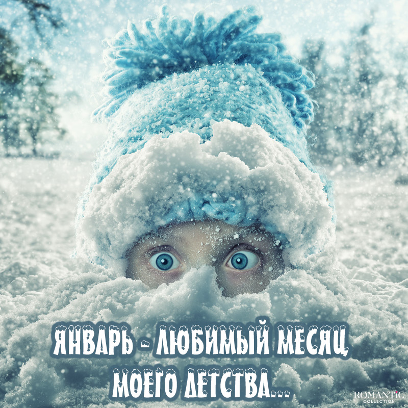 Прикольные статусы и фразы про январь