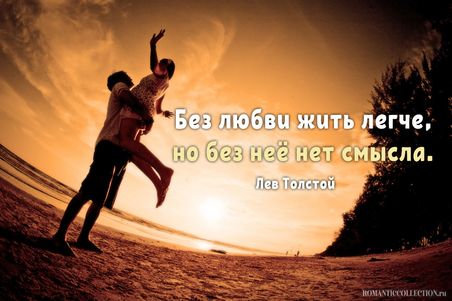 Цитаты великих людей о любви