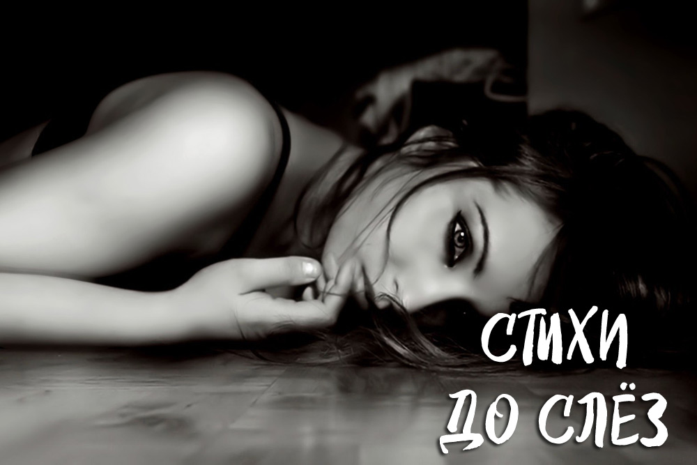 Трогательные до слёз стихи