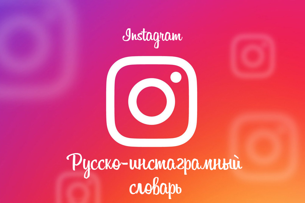 Русско-инстаграмный разговорник