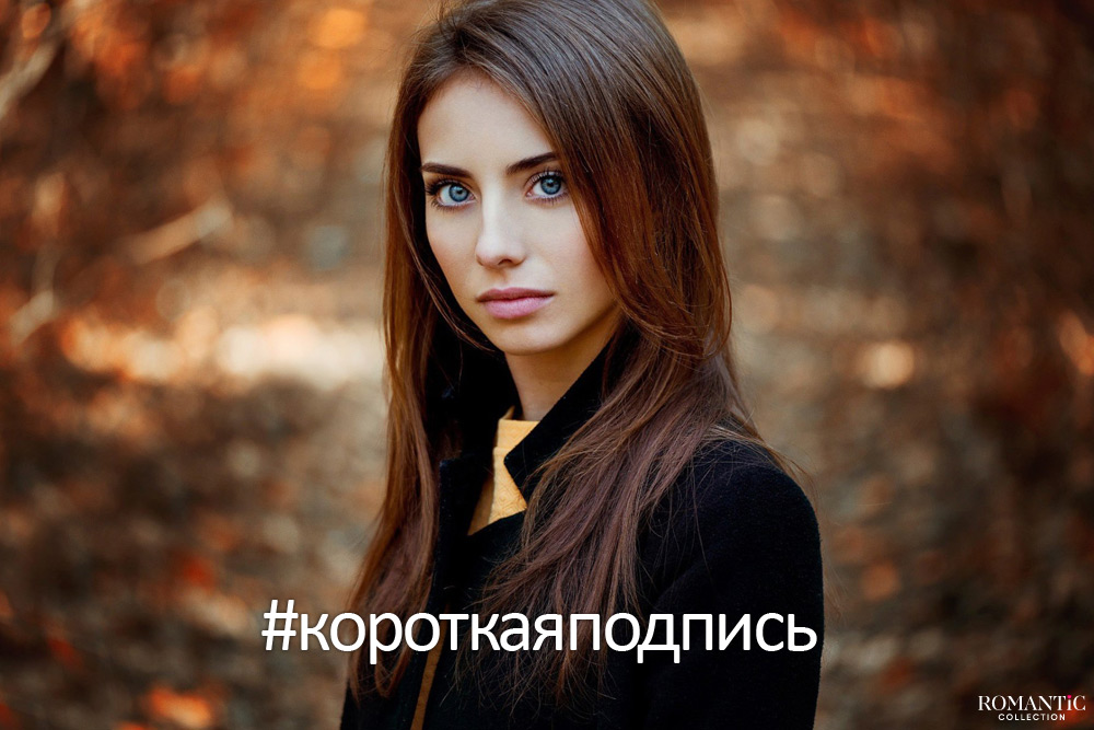 Короткая подпись фото для Инстаграма