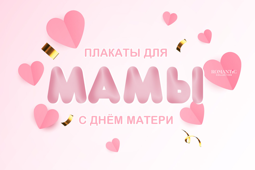 Плакаты и стенгазеты на День матери своими руками в школу и детский сад