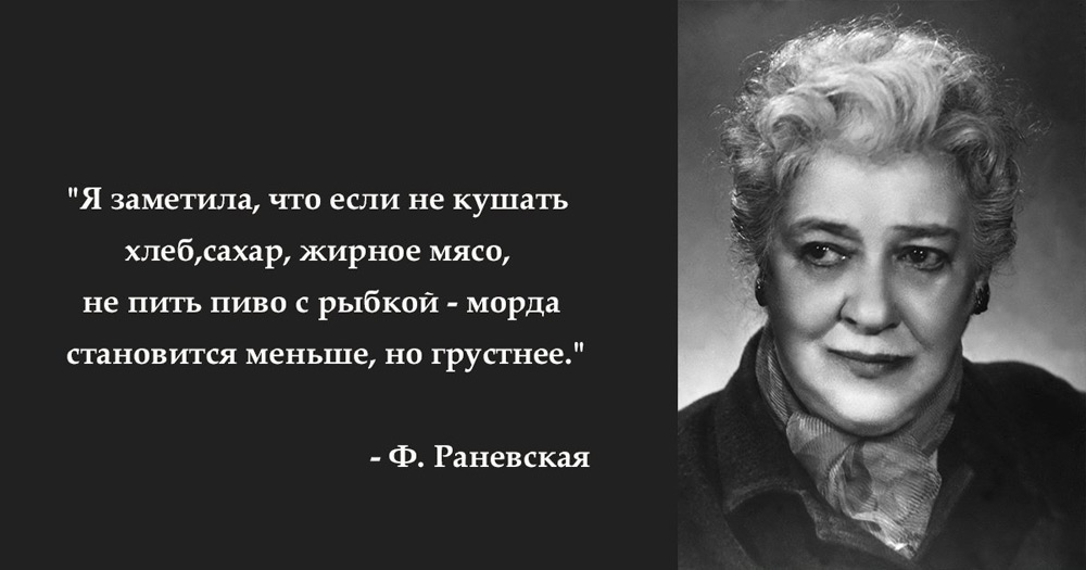 Знаменитые фразы и высказывания Фаины Раневской