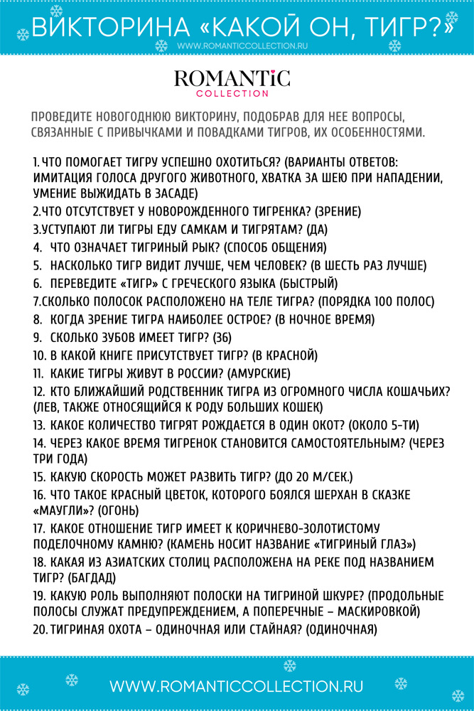 Викторина «Какой он, тигр?»