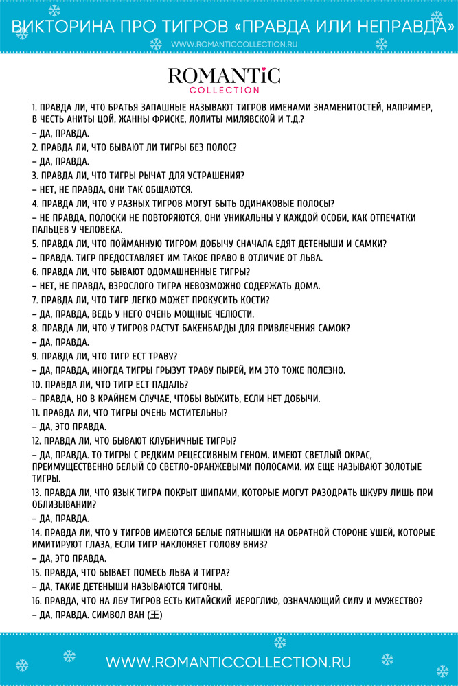 Викторина про тигров «Правда или неправда»