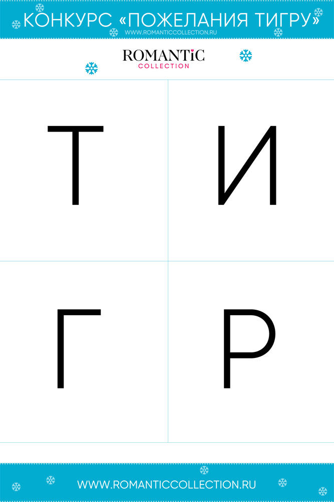 Конкурс «Четыре буквы для пожеланий тигру»