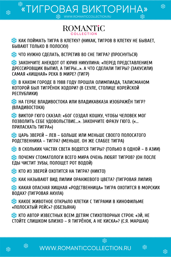«Тигровая викторина»