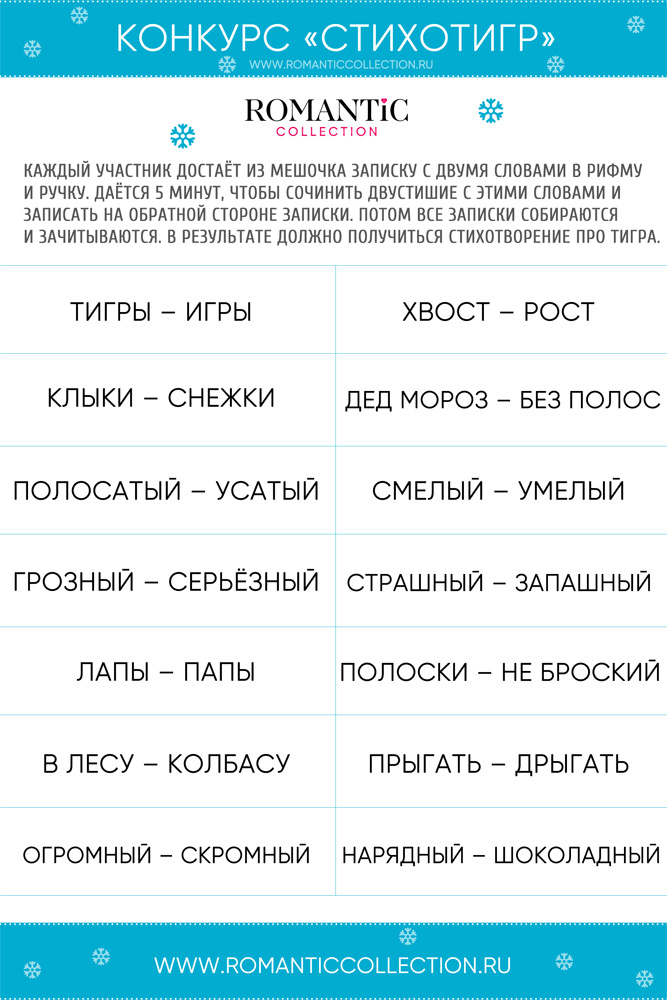 Викторина Стихотигр