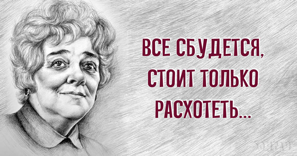 Афоризмы Фаины Раневской