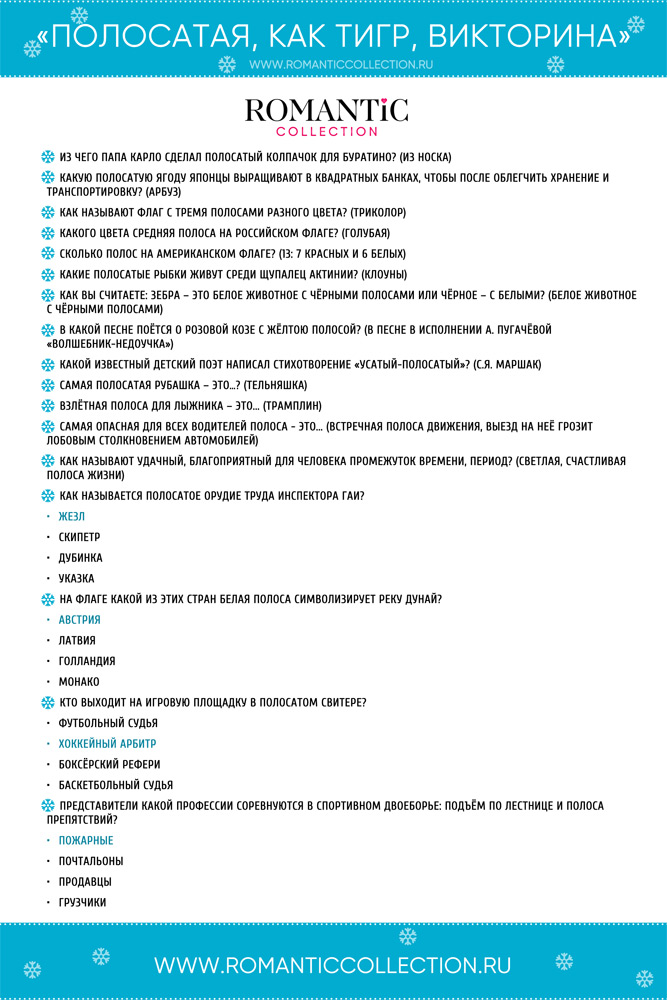 Полосатая, как тигр, викторина