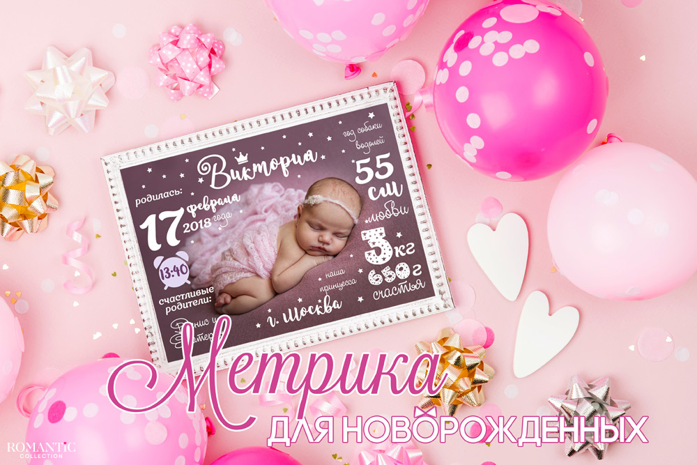 Детская метрика – чудесный подарок на рождение ребенка