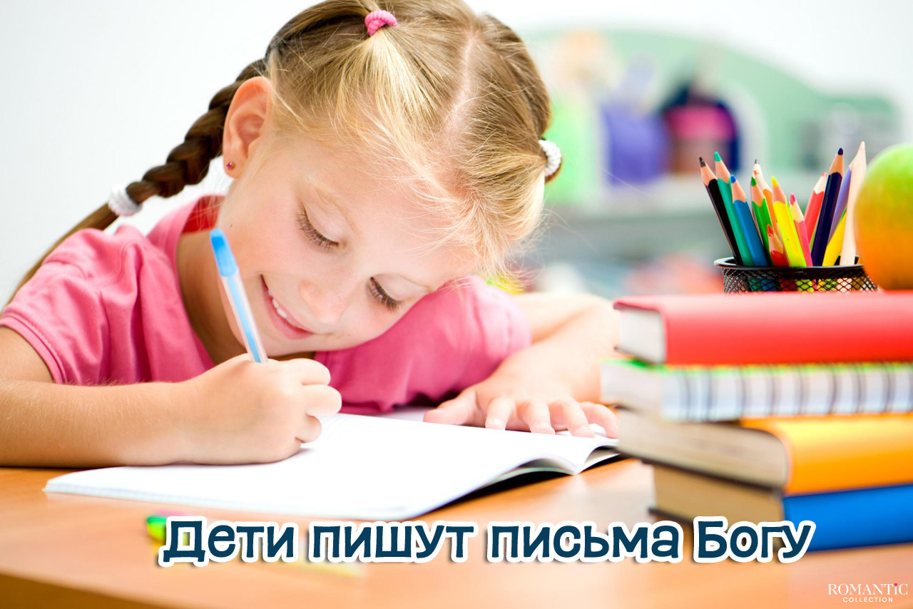 Дети пишут письма Богу