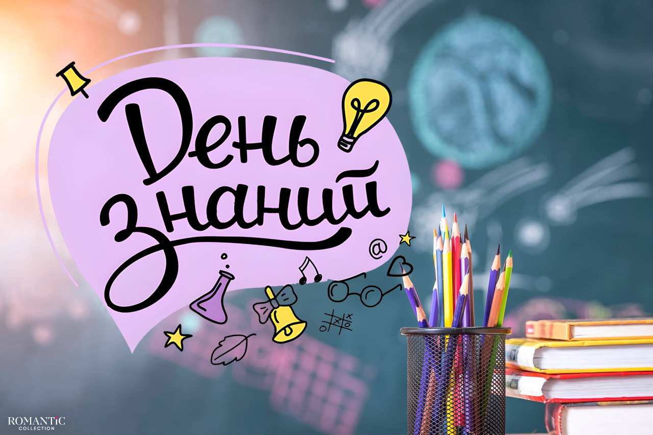 Поздравления с Днем знаний стихи