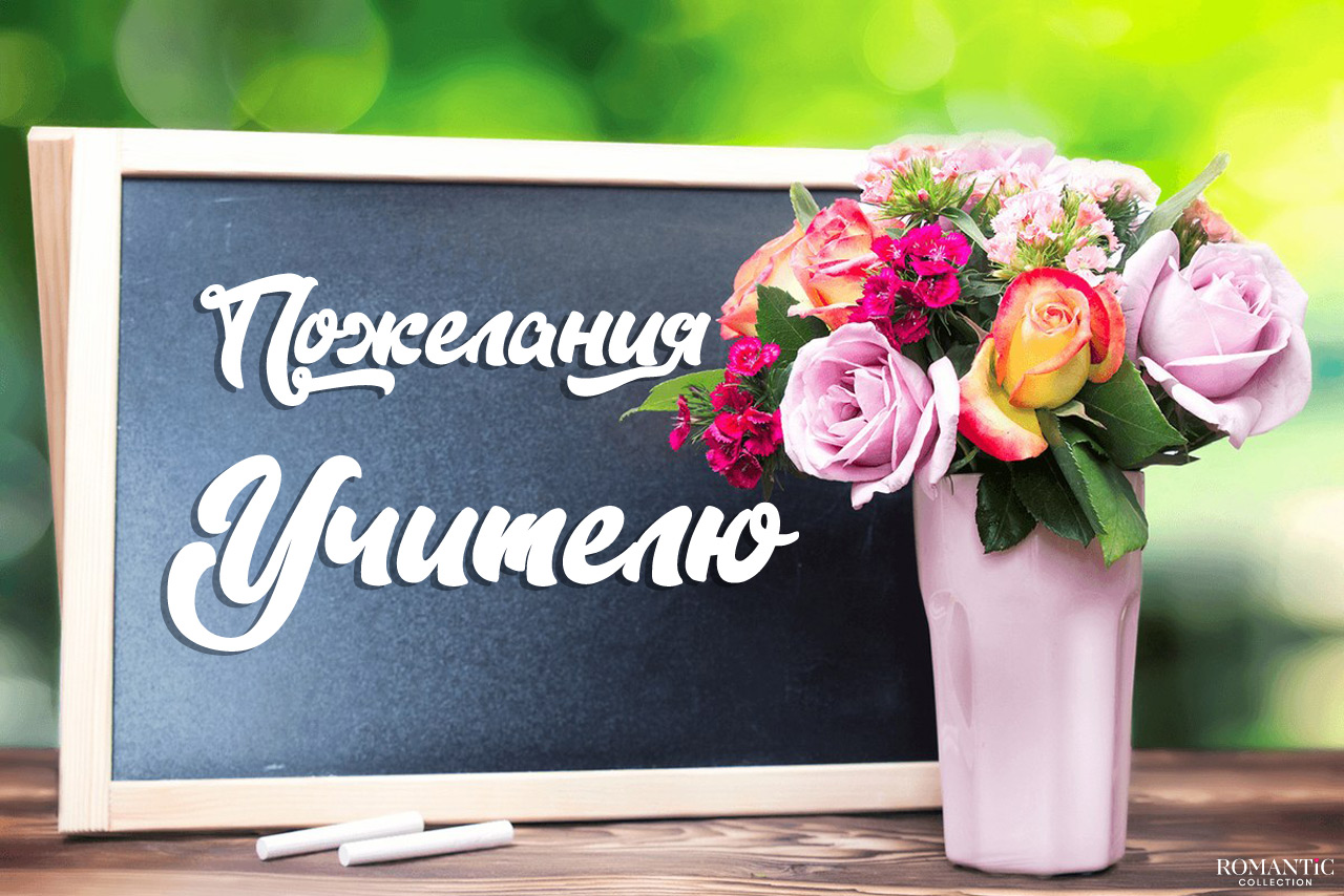 100 пожеланий учителю