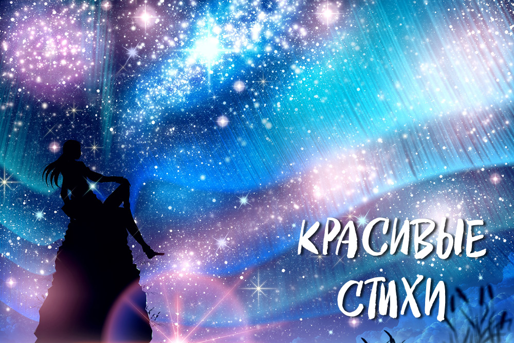 Красивые стихи