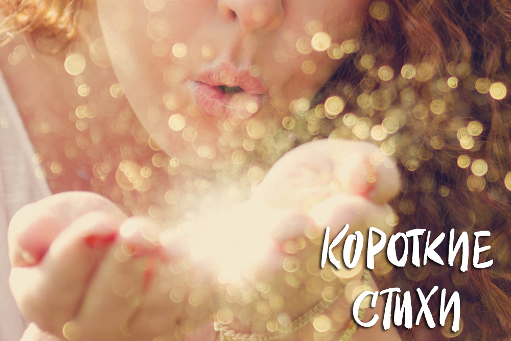 Красивые короткие стихи