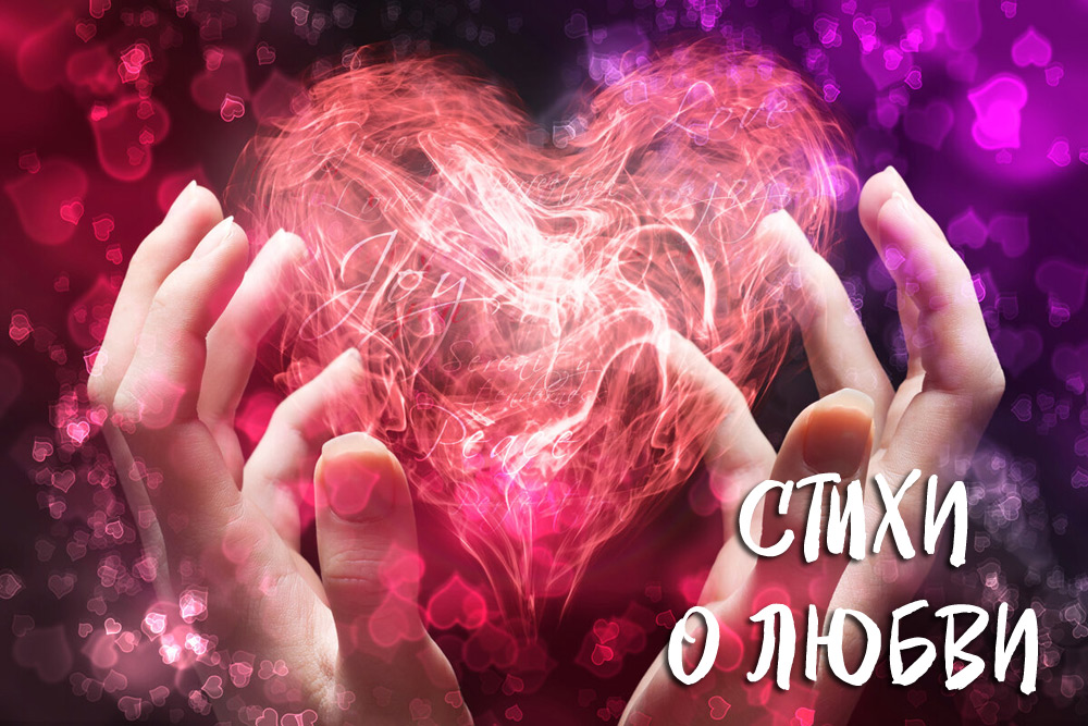 Красивые стихи о любви