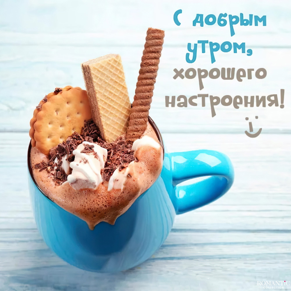 С добрым утром, хорошего настроения