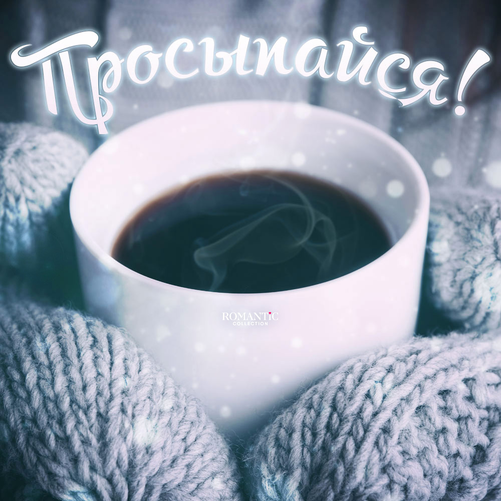 Просыпайся: картинки для девушки