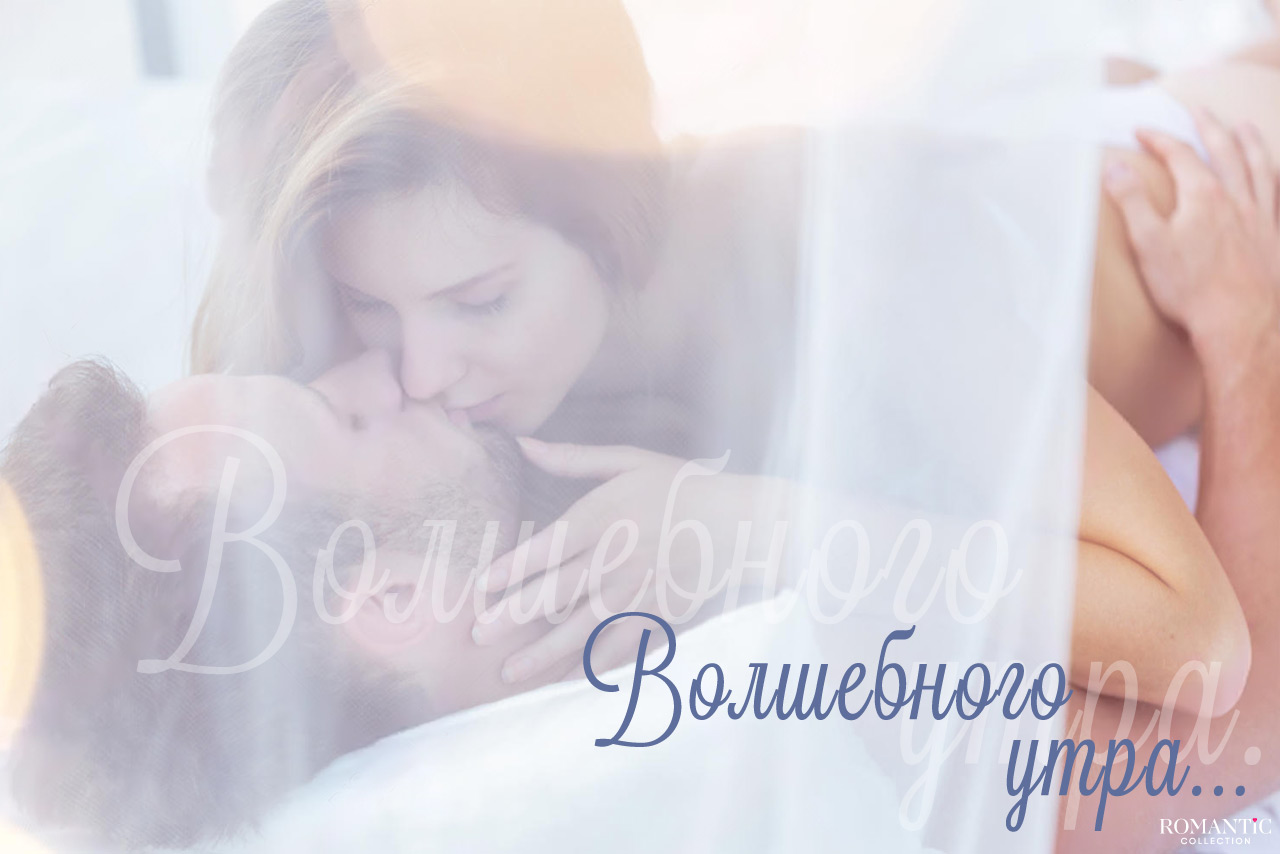 Смс с добрым утром, если вы проснулись вместе