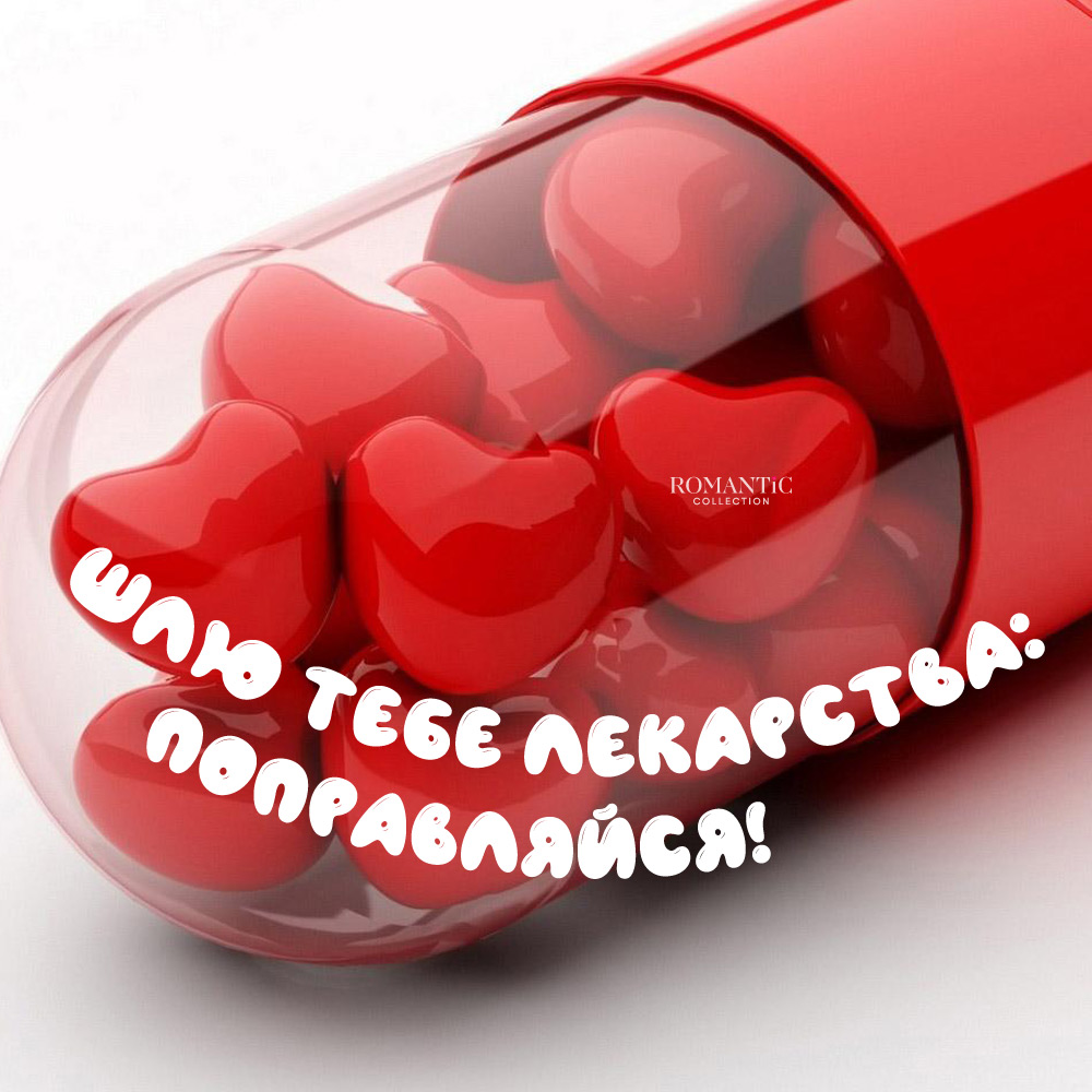 Открытка Поправляйся