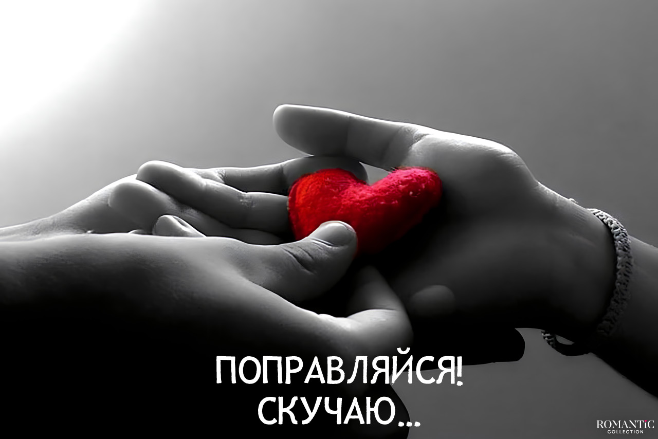 Короткое пожелание любимой, когда она болеет