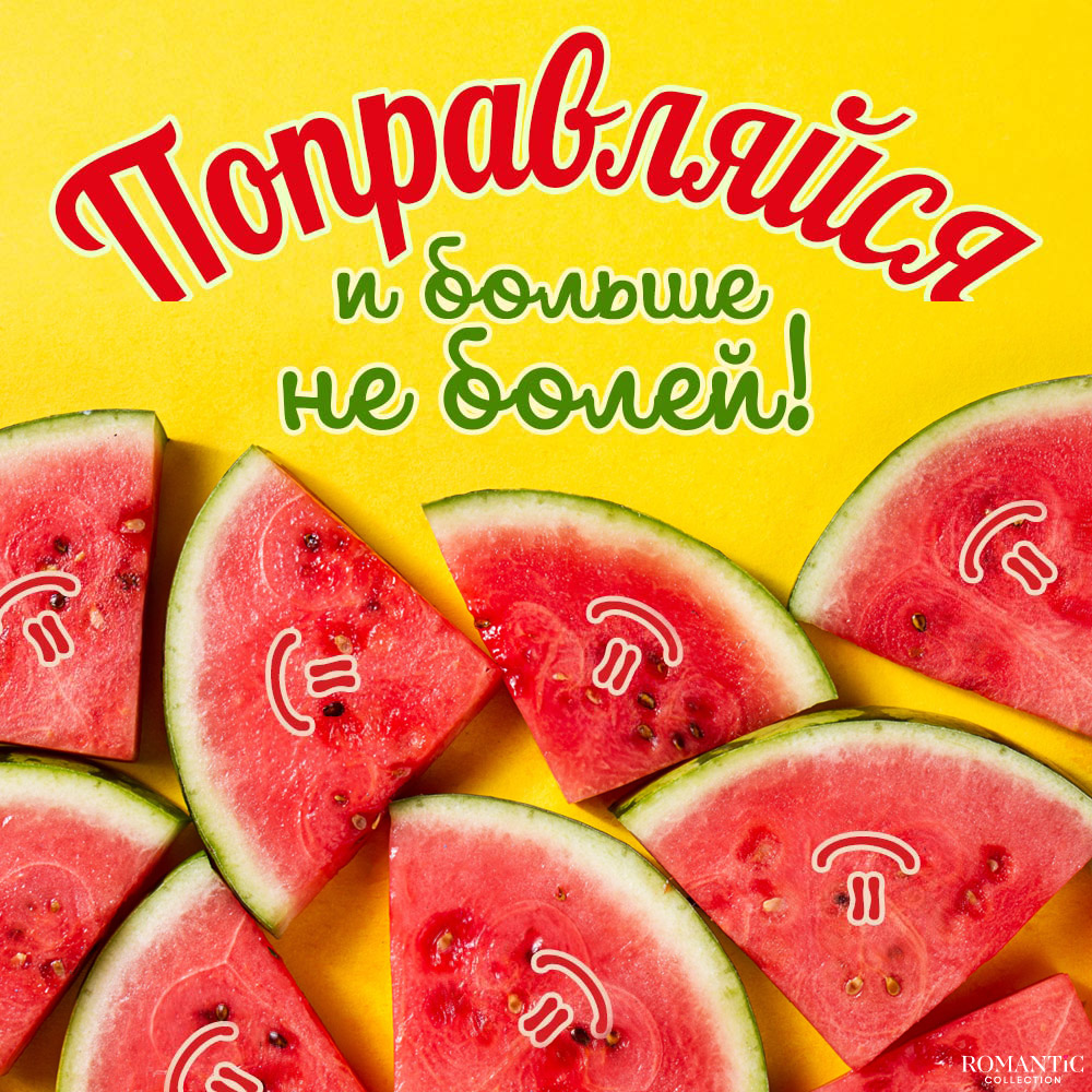 Прикольное сообщение поправляйся, выздоравливай
