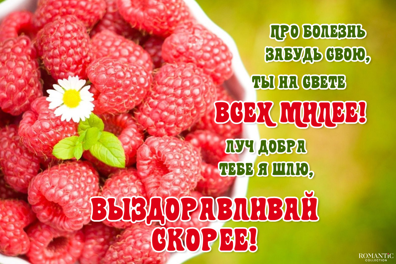 Стихи выздоравливай, поправляйся